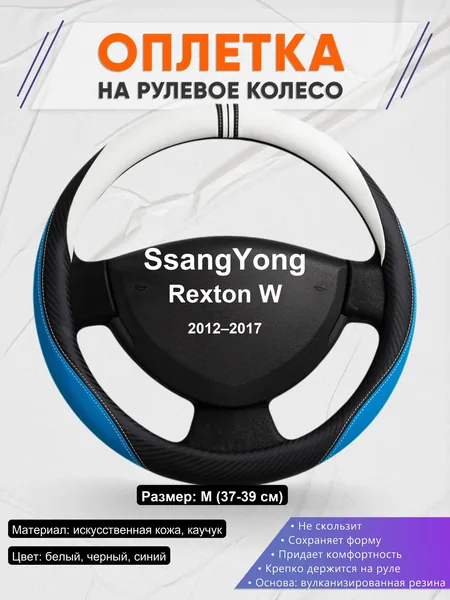 Оплетка на руль для SsangYong Rexton W (2012–2017)