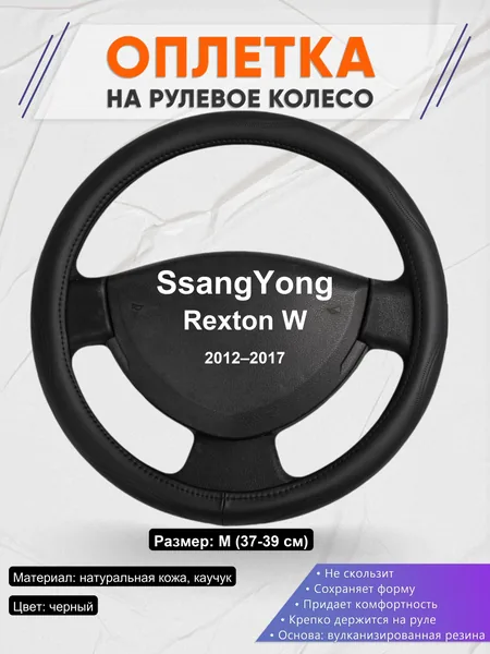 Оплетка на руль для SsangYong Rexton W (2012–2017)