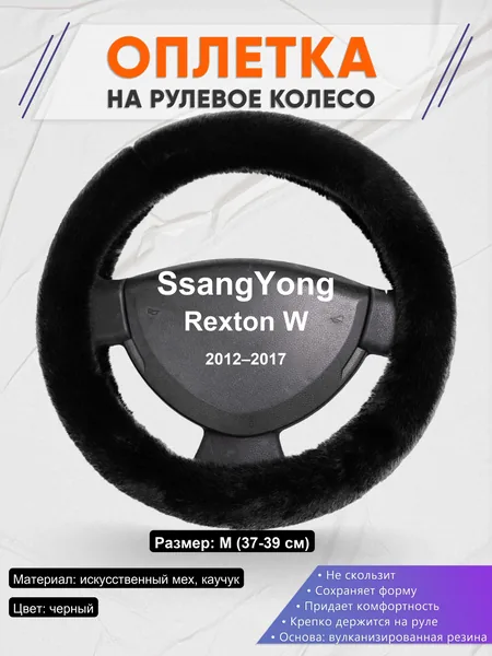 Оплетка на руль для SsangYong Rexton W (2012–2017)
