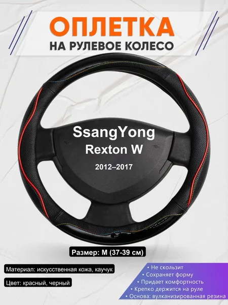 Оплетка на руль для SsangYong Rexton W (2012–2017)