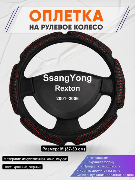 Оплетка на руль для SsangYong Rexton (2001–2006)