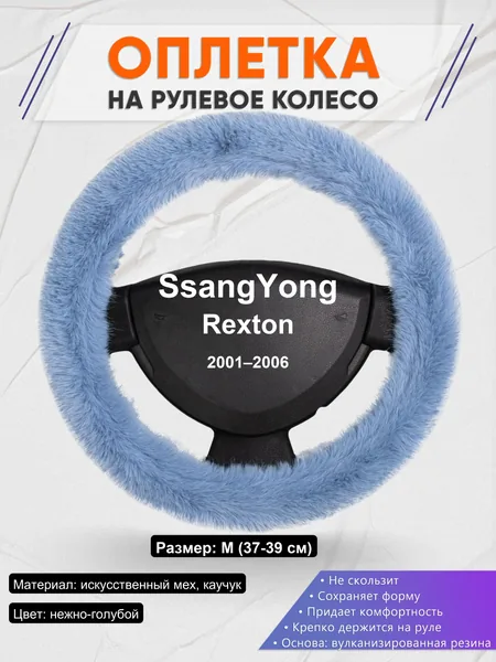 Оплетка на руль для SsangYong Rexton (2001–2006)