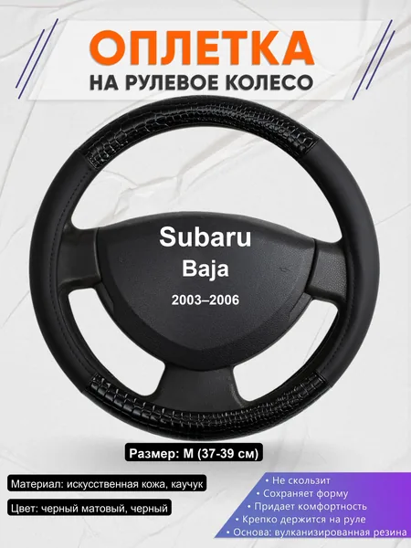 Оплетка на руль для Subaru Baja (2003–2006)