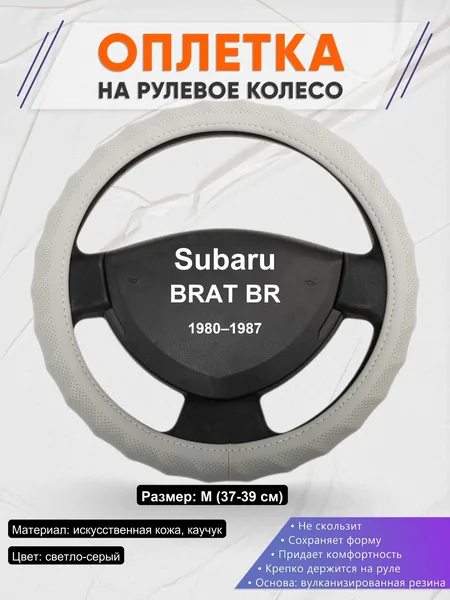 Оплетка на руль для Subaru BRAT BR (1980–1987)