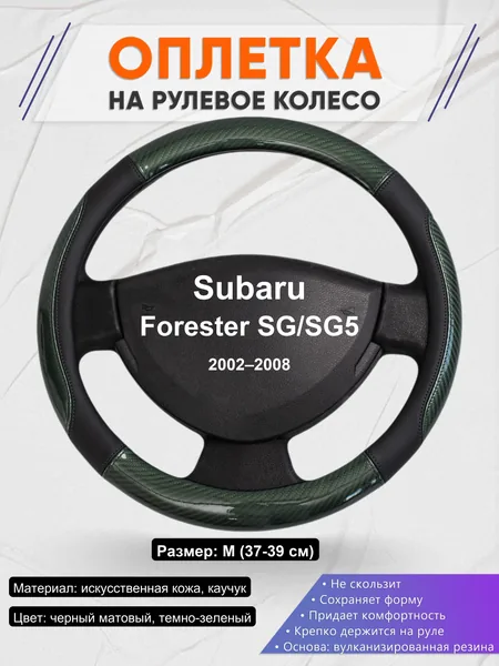Оплетка на руль для Subaru Forester SG/SG5 (2002–2008)