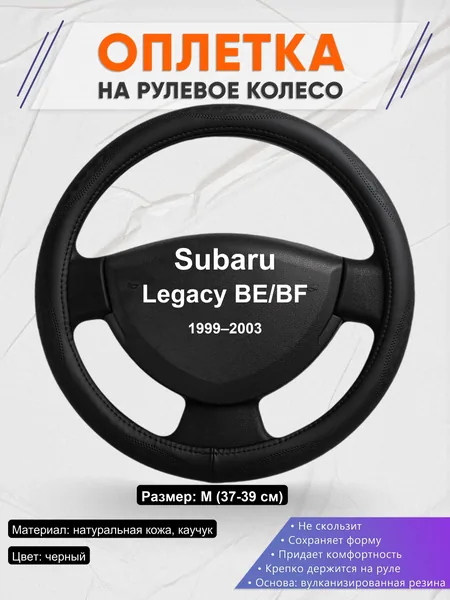 Оплетка на руль для Subaru Legacy BE/BF (1999–2003)