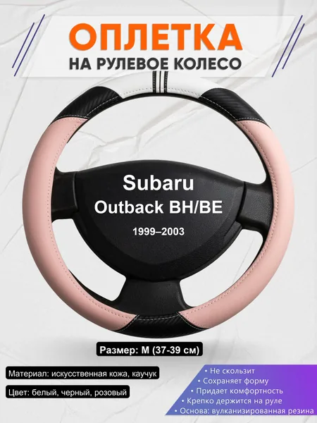 Оплетка на руль для Subaru Outback BH/BE (1999–2003)