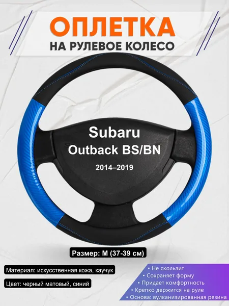 Оплетка на руль для Subaru Outback BS/BN (2014–2019)