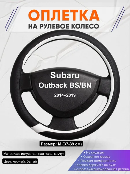Оплетка на руль для Subaru Outback BS/BN (2014–2019)