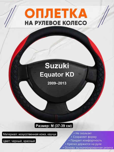 Оплетка на руль для Suzuki Equator KD (2009–2013)