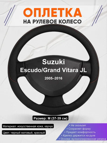 Оплетка на руль для Suzuki Escudo/Grand Vitara JL (2005–2016)