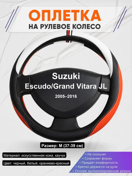 Оплетка на руль для Suzuki Escudo/Grand Vitara JL (2005–2016)