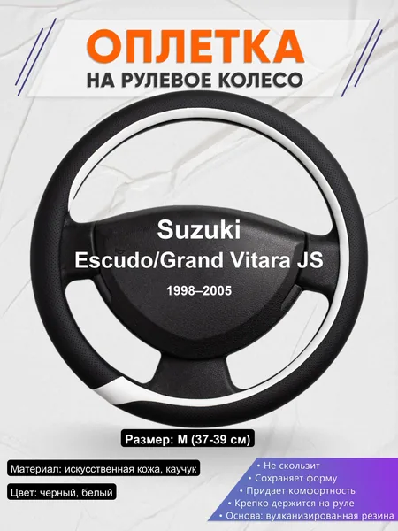 Оплетка на руль для Suzuki Escudo/Grand Vitara JS (1998–2005)