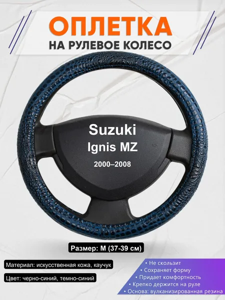 Оплетка на руль для Suzuki Ignis MZ (2000–2008)