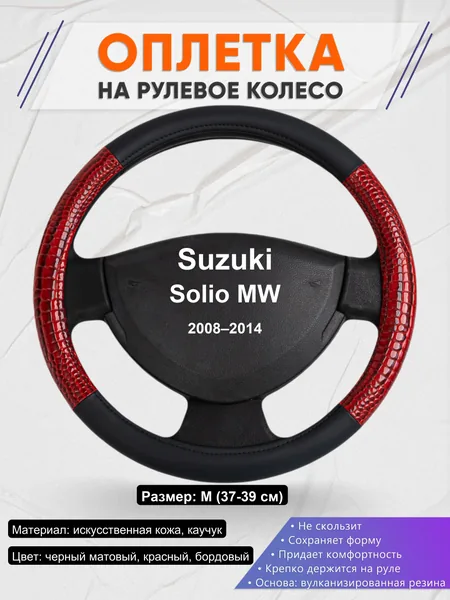 Оплетка на руль для Suzuki Solio MW (2008–2014)