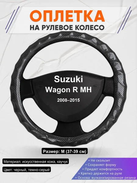 Оплетка на руль для Suzuki Wagon R MH (2008–2015)