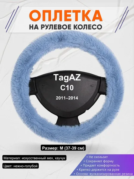 Оплетка на руль для TagAZ C10 (2011–2014)