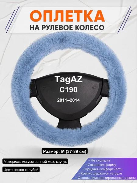 Оплетка на руль для TagAZ C190 (2011–2014)