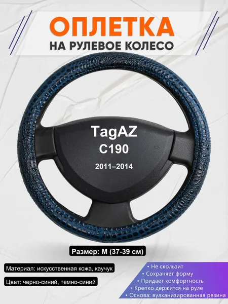 Оплетка на руль для TagAZ C190 (2011–2014)