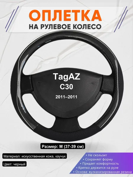 Оплетка на руль для TagAZ C30 (2011–2011)