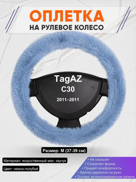 Оплетка на руль для TagAZ C30 (2011–2011)