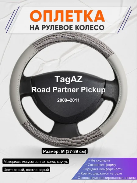 Оплетка на руль для TagAZ Road Partner Pickup (2009–2011)