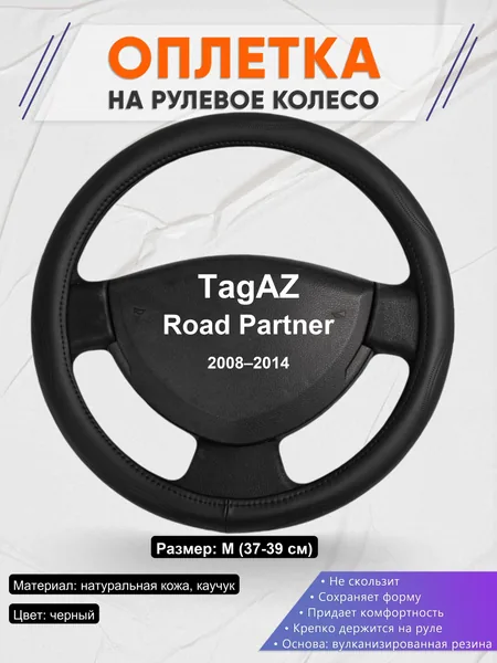 Оплетка на руль для TagAZ Road Partner (2008–2014)