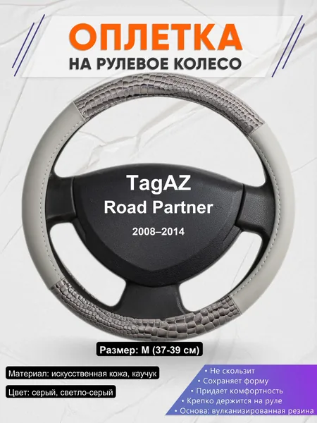 Оплетка на руль для TagAZ Road Partner (2008–2014)