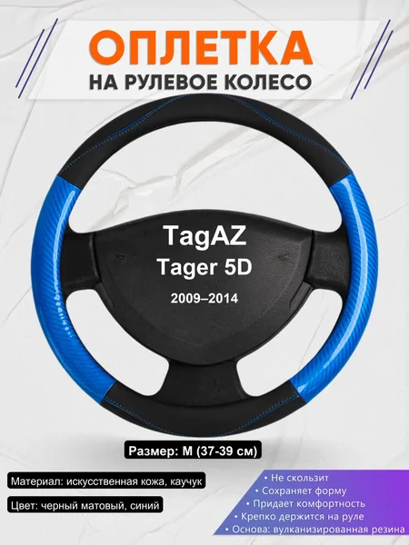 Оплетка на руль для TagAZ Tager 5D (2009–2014)
