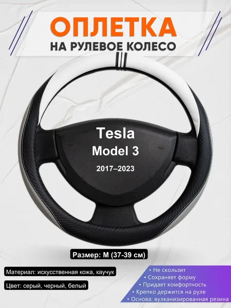 Оплетка на руль для Tesla Model 3 (2017–2023)