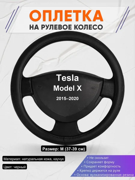 Оплетка на руль для Tesla Model X (2015–2020)