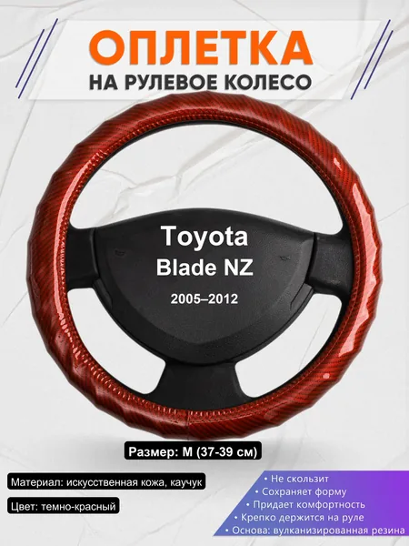 Оплетка на руль для Toyota Blade NZ (2005–2012)