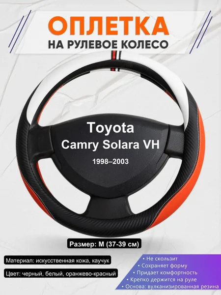 Оплетка на руль для Toyota Camry Solara VH (1998–2003)