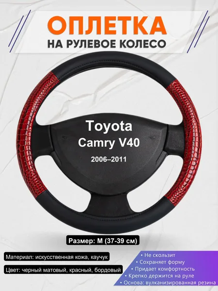 Оплетка на руль для Toyota Camry V40 (2006–2011)