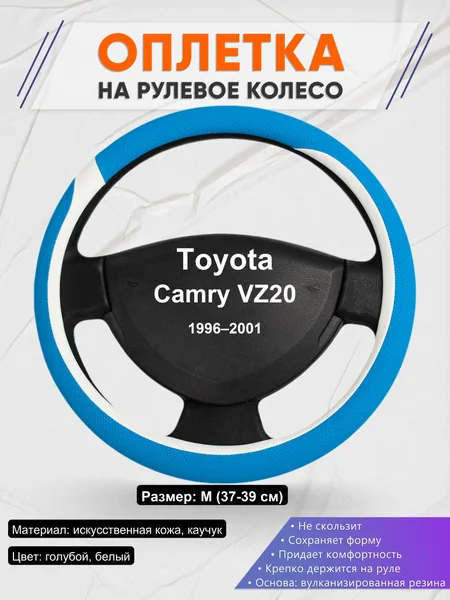 Оплетка на руль для Toyota Camry VZ20 (1996–2001)