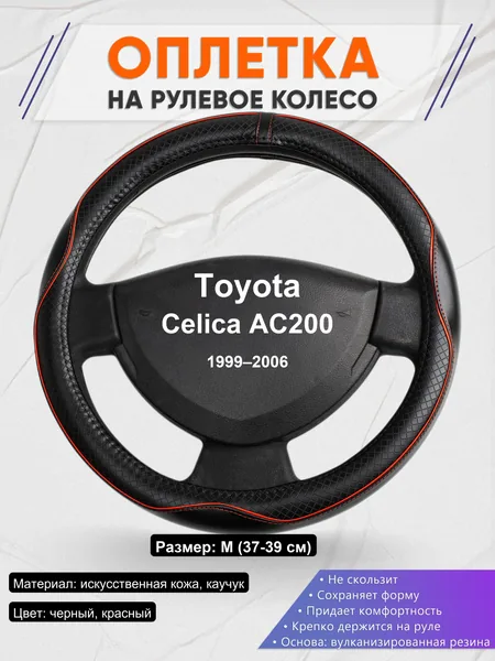 Оплетка на руль для Toyota Celica AC200 (1999–2006)