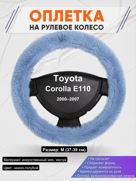 Оплетка на руль для Toyota Corolla E110 (2000–2007)