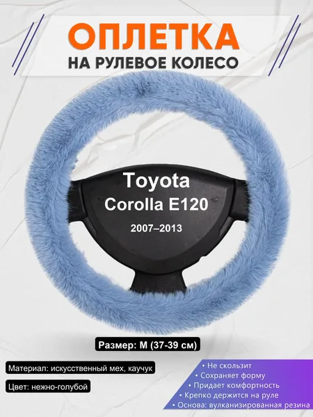 Оплетка на руль для Toyota Corolla E120 (2007–2013)