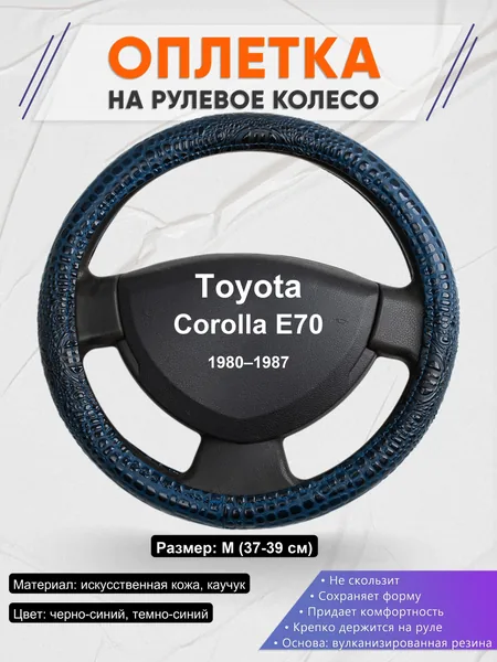 Оплетка на руль для Toyota Corolla E70 (1980–1987)