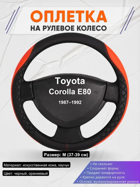 Оплетка на руль для Toyota Corolla E80 (1987–1992)