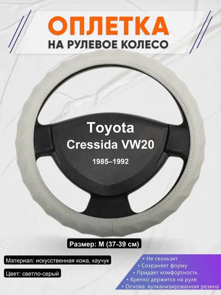 Оплетка на руль для Toyota Cressida VW20 (1985–1992)