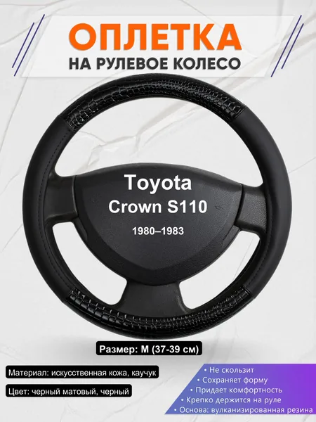 Оплетка на руль для Toyota Crown S110 (1980–1983)