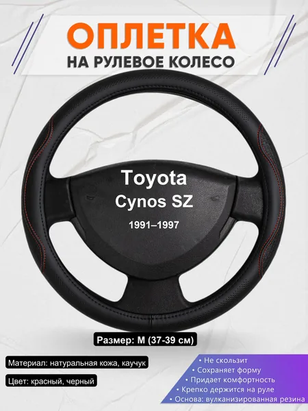 Оплетка на руль для Toyota Cynos SZ (1991–1997)