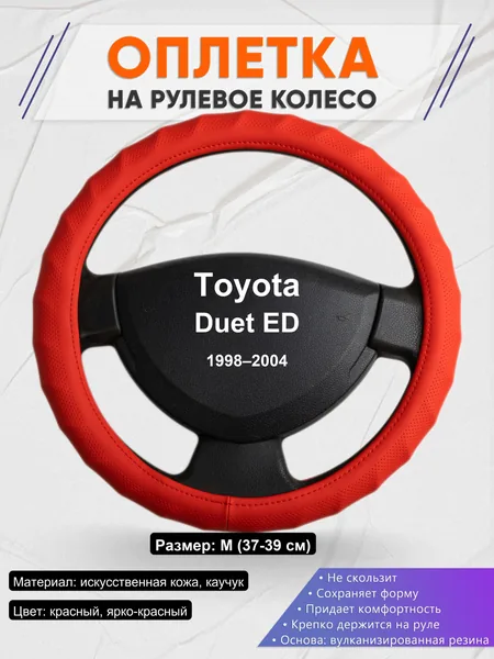 Оплетка на руль для Toyota Duet ED (1998–2004)