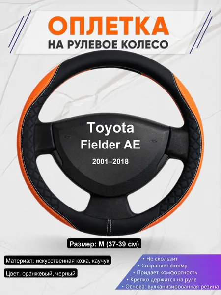 Оплетка на руль для Toyota Fielder AE (2001–2018)