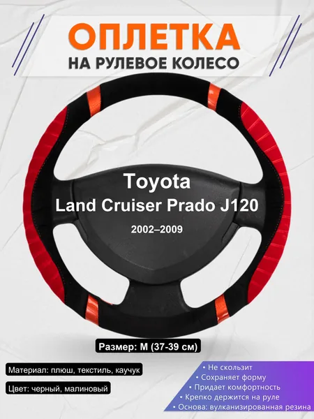 Оплетка на руль для Toyota Land Cruiser Prado J120 (2002–2009)