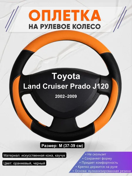 Оплетка на руль для Toyota Land Cruiser Prado J120 (2002–2009)