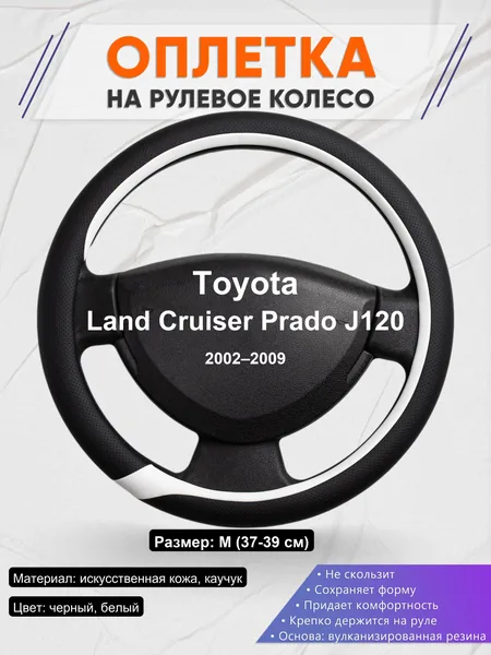 Оплетка на руль для Toyota Land Cruiser Prado J120 (2002–2009)