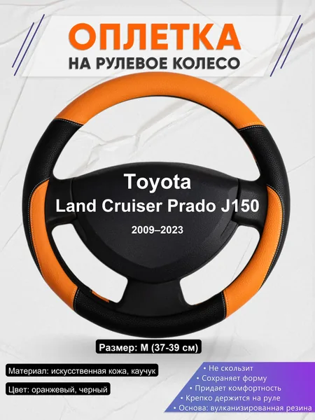 Оплетка на руль для Toyota Land Cruiser Prado J150 (2009–2023)