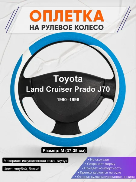 Оплетка на руль для Toyota Land Cruiser Prado J70 (1990–1996)